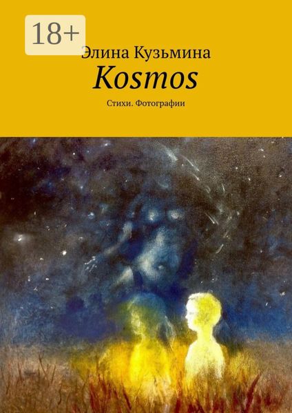 Обложка книги  «Kosmos. Стихи. Фотографии»