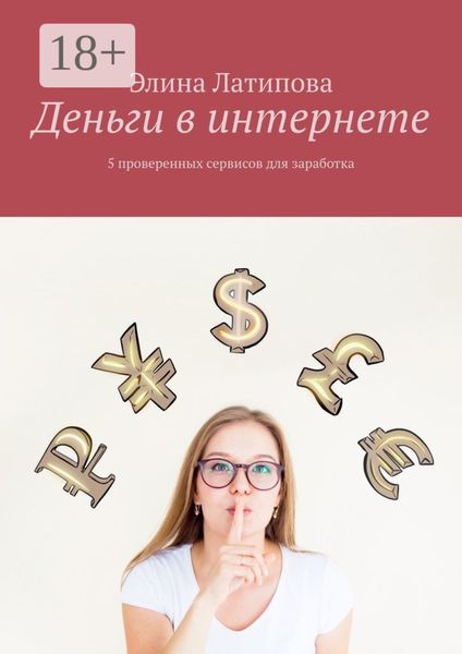 Обложка книги  «Деньги в интернете. 5 проверенных сервисов для заработка»