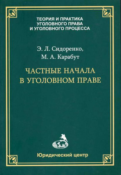Обложка книги «Частные начала в уголовном праве»