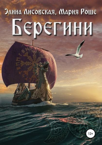 Обложка книги «Берегини»