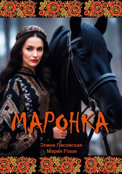 Обложка книги «Маронка»