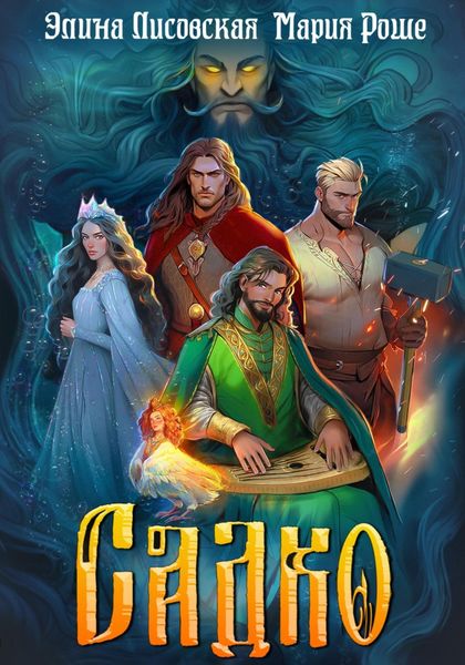Обложка книги «Садко»