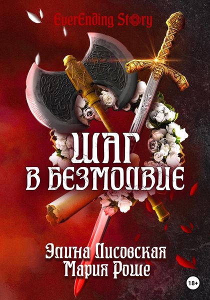 Обложка книги «Шаг в Безмолвие»