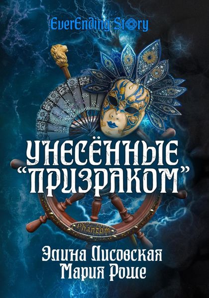 Обложка книги «Унесённые «Призраком»»