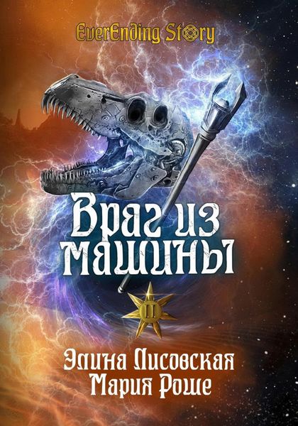 Обложка книги «Враг из машины. Том II»