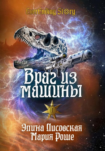 Обложка книги «Враг из машины. Том I»