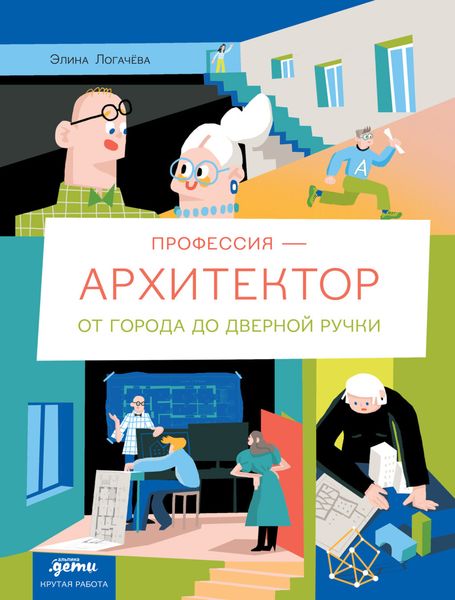Обложка книги  «Профессия – архитектор: от города до дверной ручки»