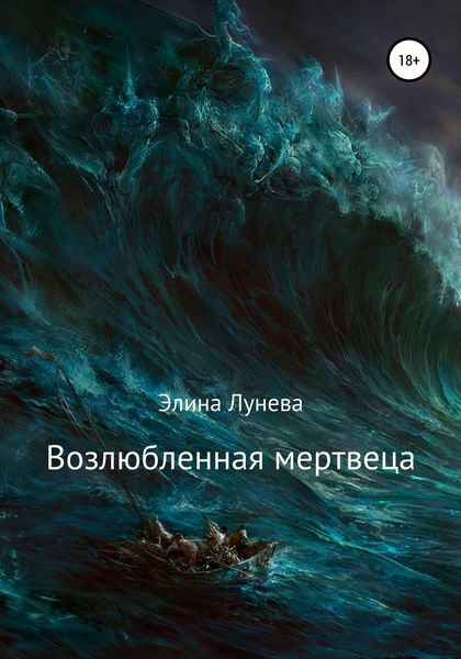 Обложка книги «Возлюбленная мертвеца»