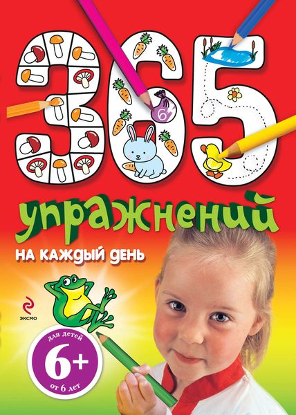 Обложка книги «365 упражнений на каждый день»