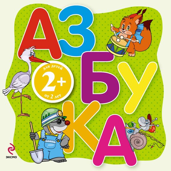 Обложка книги «Азбука. Для детей от 2 лет»
