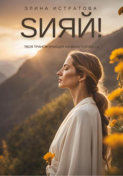 Обложка книги  «Sияй! Твоя трансформация начинается здесь»