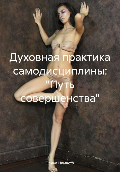 Обложка книги  «Духовная практика самодисциплины: «Путь совершенства»»