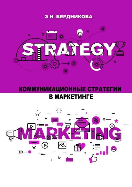 Обложка книги «Коммуникационные стратегии в маркетинге»