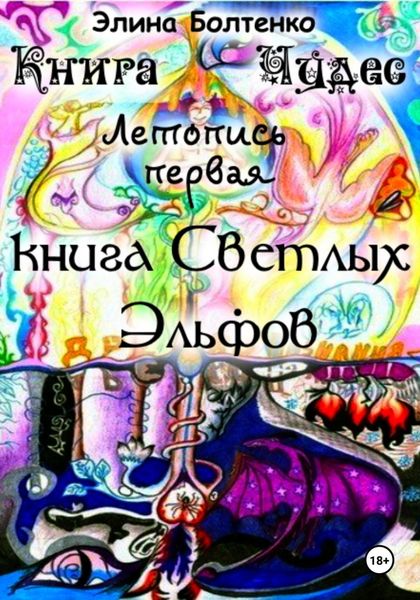 Обложка книги «Книга чудес. Летопись 1: Книга Светлых Эльфов»