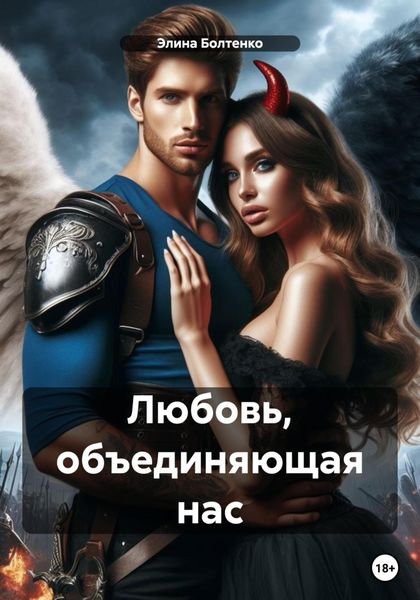 Обложка книги «Любовь, объединяющая нас»