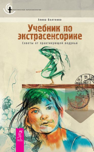 Обложка книги «Учебник по экстрасенсорике. Советы от практикующей ведуньи»
