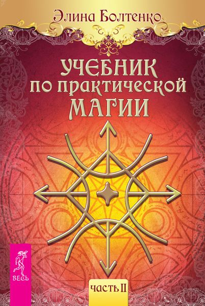 Обложка книги  «Учебник по практической магии. Часть 2»