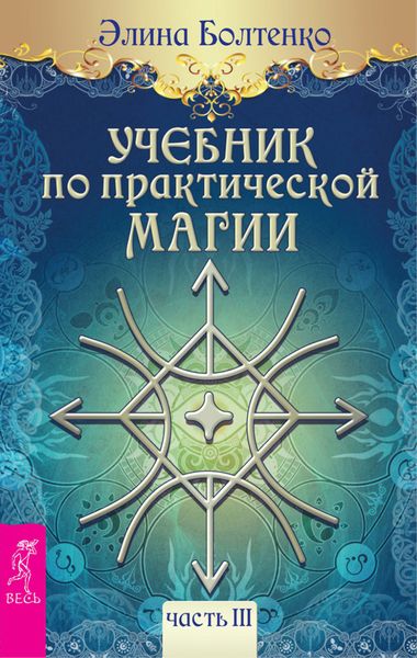 Обложка книги  «Учебник по практической магии. Часть 3»