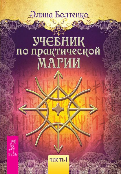 Обложка книги  «Учебник по практической магии. Часть 1»
