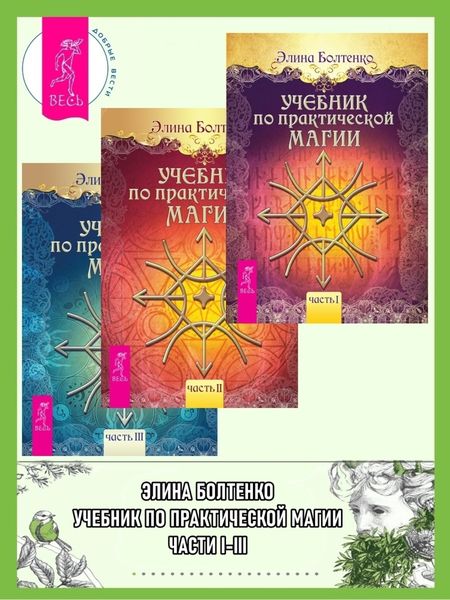 Обложка книги «Учебник по практической магии. Части I-III»