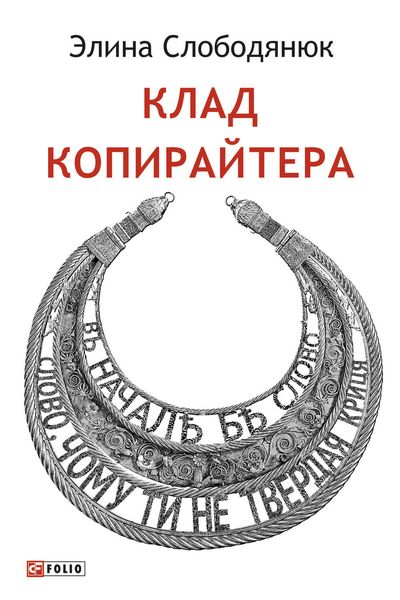 Обложка книги «Клад копирайтера»