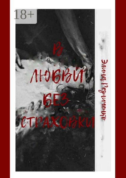 Обложка книги  «В любви без страховки»