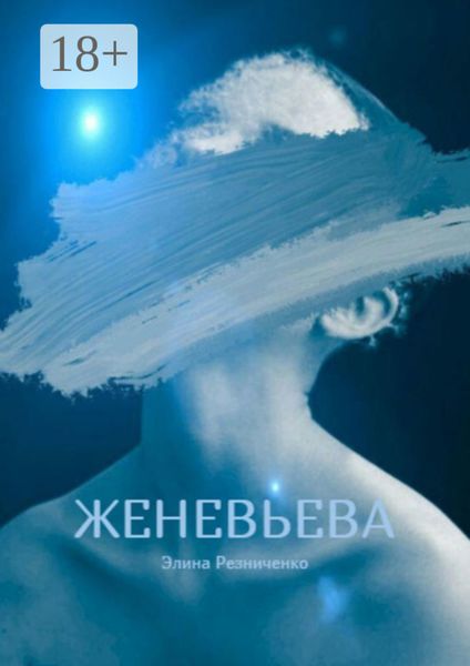 Обложка книги  «Женевьева. Санкции на любовь»