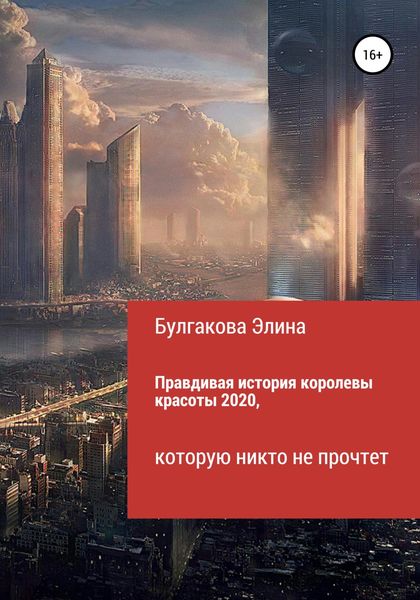 Обложка книги  «Правдивая история королевы красоты 2020, которую никто не прочтет»