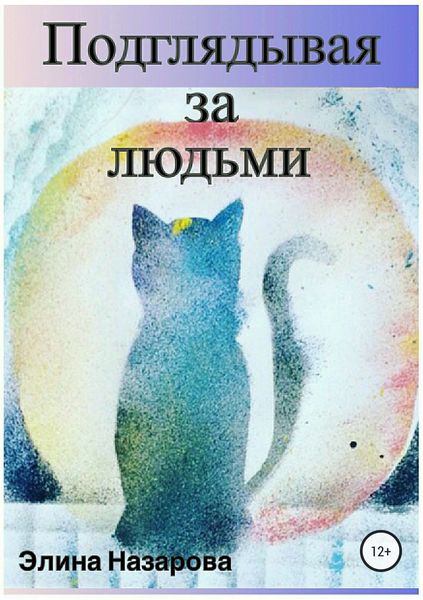 Обложка книги «Подглядывая за людьми. Сборник стихотворений»