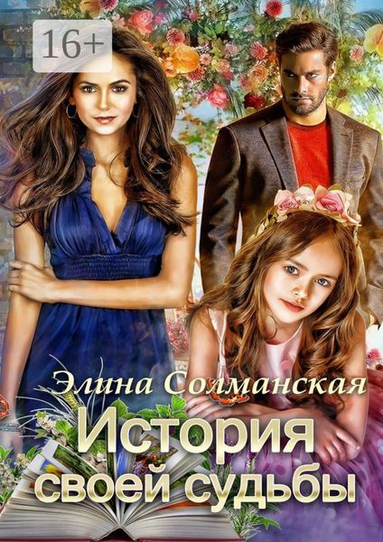 Обложка книги  «История своей судьбы»