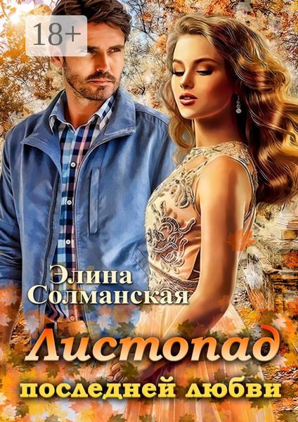 Обложка книги  «Листопад последней любви»
