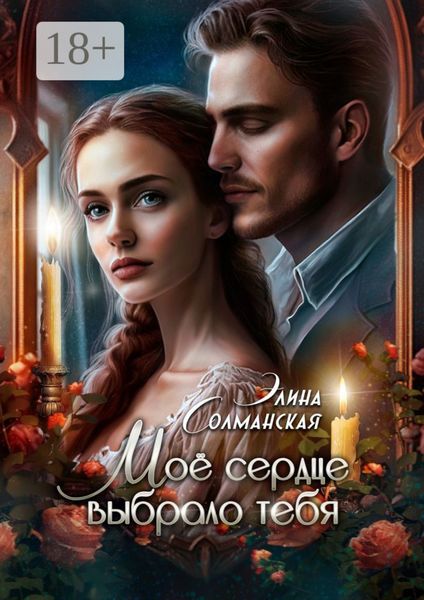 Обложка книги  «Моё сердце выбрало тебя»