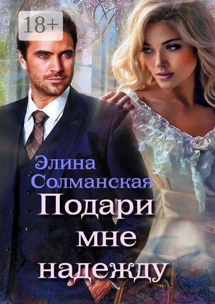 Обложка книги  «Подари мне надежду»