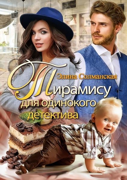 Обложка книги  «Тирамису для одинокого детектива»