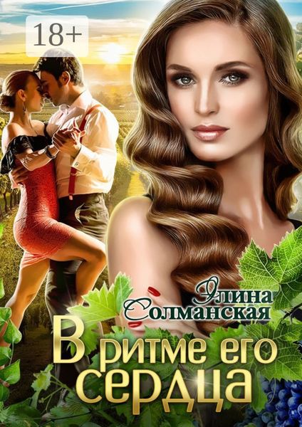 Обложка книги  «В ритме его сердца»