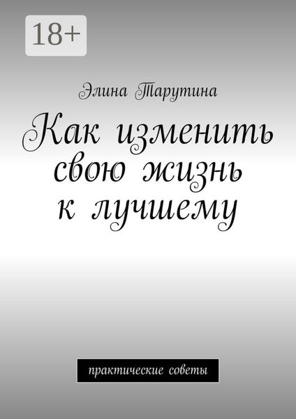 Обложка книги «Как изменить свою жизнь к лучшему. Практические советы»