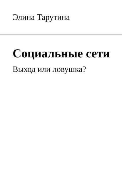 Обложка книги «Социальные сети. Выход или ловушка?»
