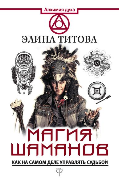 Обложка книги «Магия шаманов. Как на самом деле управлять судьбой»