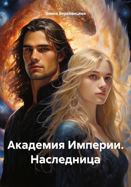 Обложка книги «Академия Империи. Наследница»