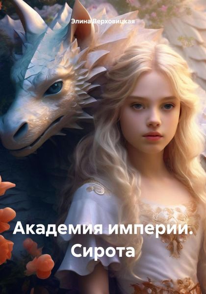 Обложка книги «Академия империи. Сирота»
