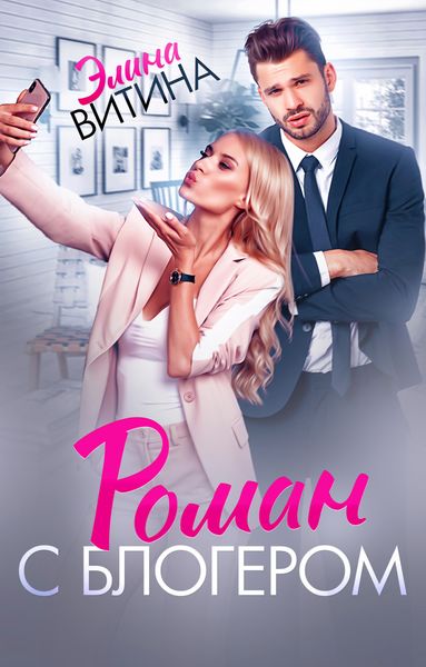 Обложка книги  «Роман с блогером»
