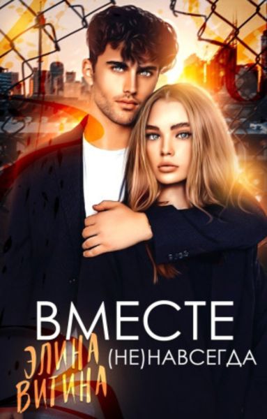 Обложка книги  «Вместе (не) навсегда»