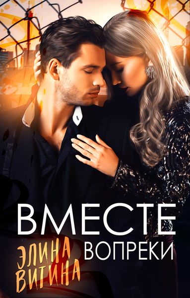 Обложка книги  «Вместе вопреки»