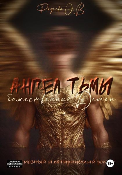 Обложка книги «Ангел тьмы-божественный Демон»