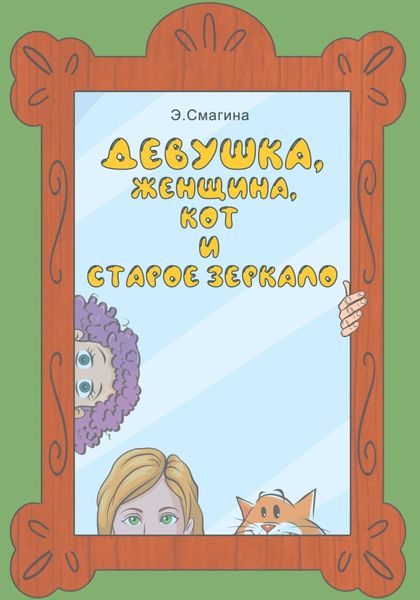 Обложка книги «Девушка, женщина, кот и старое зеркало»