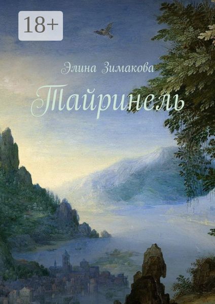 Обложка книги «Тайринель»