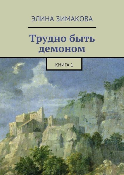 Обложка книги «Трудно быть демоном. Книга 1»