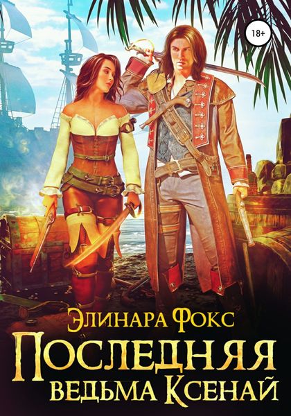 Обложка книги  «Последняя ведьма Ксенай»