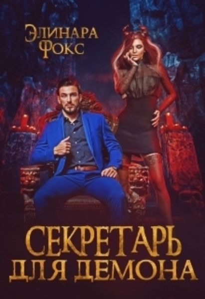 Обложка книги  «Секретарь для демона»
