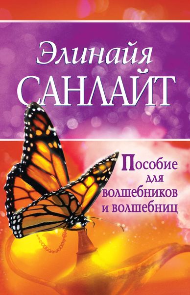 Обложка книги  «Пособие для волшебников и волшебниц»